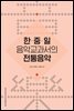 한 · 중 · 일 · 음악교과서의 전통음악