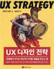 UX 디자인 전략