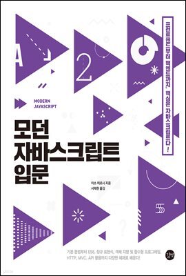모던 자바스크립트 입문