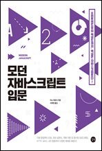 모던 자바스크립트 입문