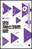 모던 자바스크립트 입문