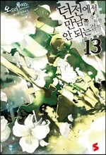 던전에서 만남을 추구하면 안 되는 걸까 13