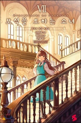 보석을 토하는 소녀 7