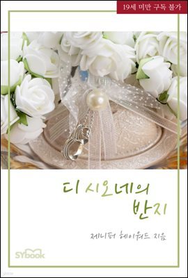 디 시오네의 반지