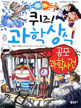 퀴즈! 과학상식 공포 과학 사건