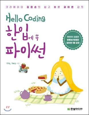 Hello Coding 한입에 쏙 파이썬