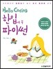 Hello Coding 한입에 쏙 파이썬