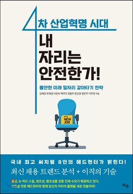 4차 산업혁명 시대, 내 자리는 안전한가