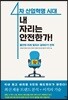4차 산업혁명 시대, 내 자리는 안전한가