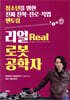 리얼 로봇공학자