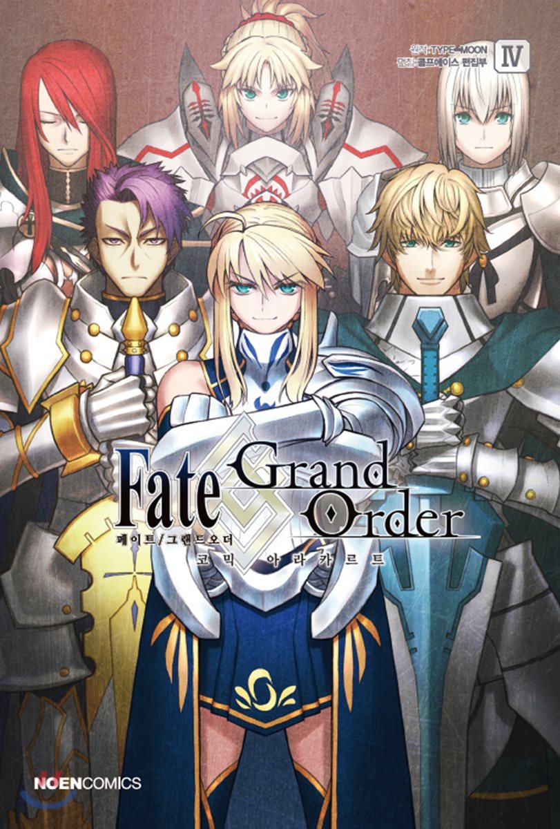 페이트 그랜드 오더 Fate/Grand order 코믹 아라카르트 4