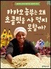 카카오 농부는 왜 초콜릿을 사먹지 못할까
