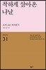 착하게 살아온 나날