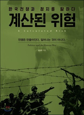 계산된 위험: 한국전쟁과 정치를 말하다