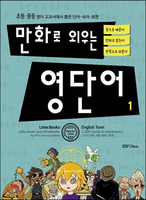 만화로 외우는 영단어 1