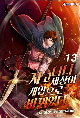 자고나니 세상이 게임으로 바뀌었다! 13권