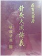 침구대성강의 / 莊育民 편저 중국책