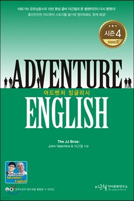 어드벤처 잉글리시 시즌 4