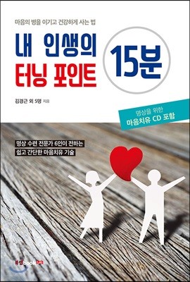 내 인생의 터닝 포인트 15분