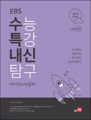 EBS 수능특강 내신탐구 영어독해연습편