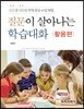 질문이 살아나는 학습대화 활용편
