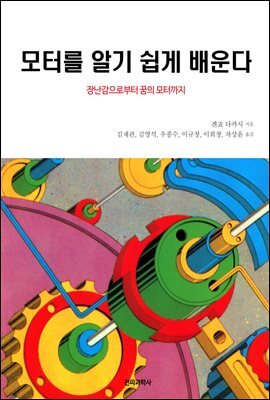 모터를 알기 쉽게 배운다
