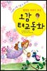 오감 태교동화
