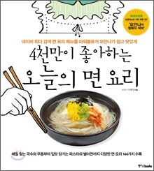 4천만이 좋아하는 오늘의 면 요리
