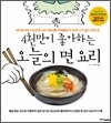 4천만이 좋아하는 오늘의 면 요리