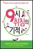 9시 취침의 기적
