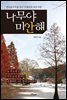 나무야 미안해