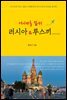 러시아를 알자! 러시아&루스끼(러시아인)