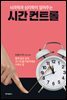 뇌과학과 심리학이 알려주는 시간 컨트롤