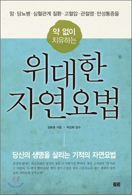 위대한 자연요법