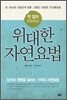 위대한 자연요법