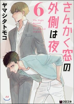 さんかく窓の外側は夜 6
