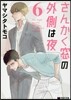 さんかく窓の外側は夜 6