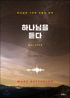 하나님을 듣다