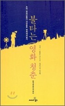 불타는 영화청춘