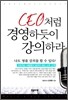 CEO처럼 경영하듯이 강의하라