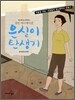은실이 탄생기
