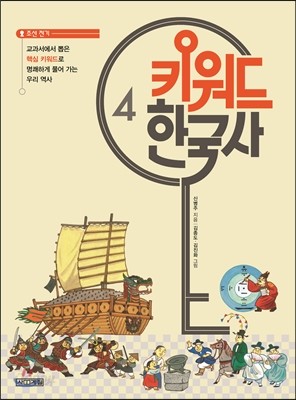 키워드 한국사 4