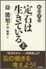 定石は生きている(上)