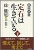 定石は生きている(下)
