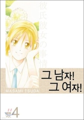 그남자 그여자 특별판 4