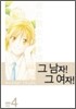 그남자 그여자 특별판 4