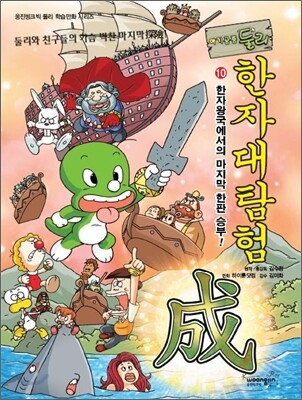 아기공룡 둘리 한자대탐험 10
