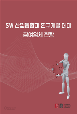 SW 산업동향과 연구개발 테마, 참여업체 현황