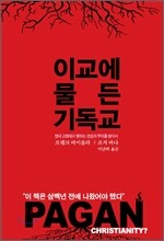 이교에 물든 기독교