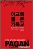 이교에 물든 기독교